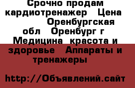 Срочно продам кардиотренажер › Цена ­ 5 000 - Оренбургская обл., Оренбург г. Медицина, красота и здоровье » Аппараты и тренажеры   
